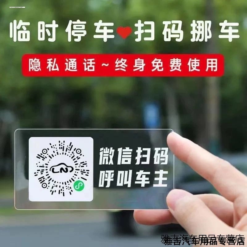 汽车二维码夜光扫码挪车贴新款创意静电贴车载电话临时隐私移车牌