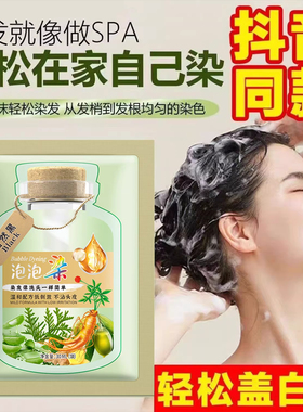 泡泡染发露植物染发霜盖白发自然黑色不伤发轻松在家染发剂男女用