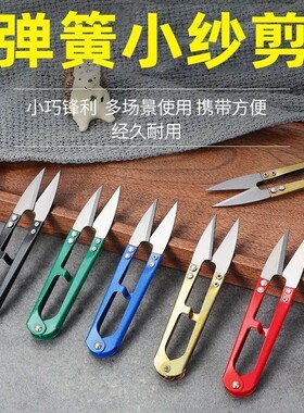 家用剪刀u型剪弹簧剪绣花剪刀手工剪十字绣裁缝剪纱缝纫刺绣工具
