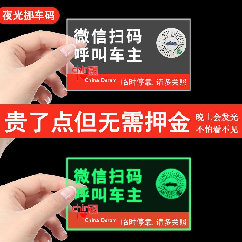 夜光挪车贴临时停车牌挪车二维码新款静电贴纸号码隐私车载电话