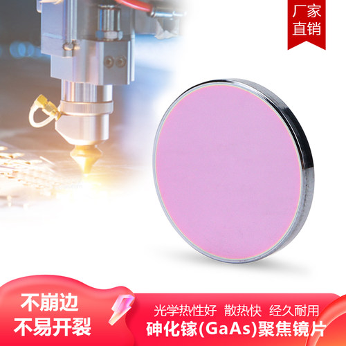 大功率砷化镓激光切割聚焦镜