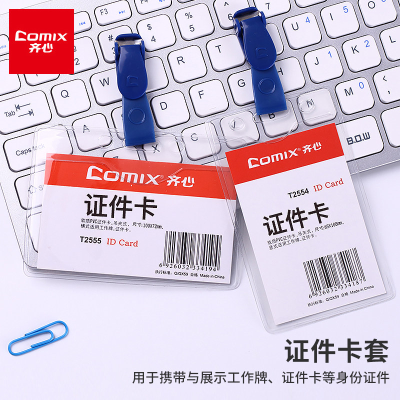 齐心员工门禁工作证证件卡套