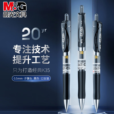 晨光按动中性笔学生签字笔