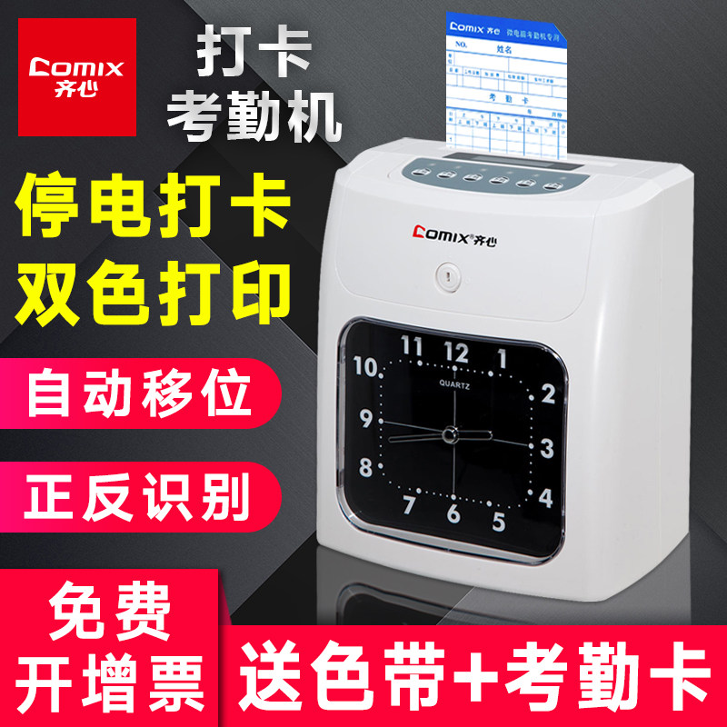 齐心微电脑打卡机可停电
