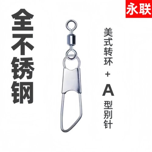 永联全不锈钢别针转环A型