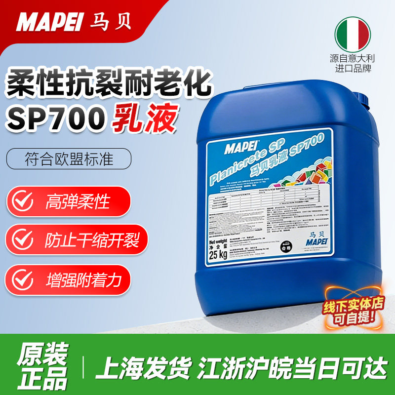 意大利马贝SP700乳液水泥增强剂瓷砖拉毛处理厚贴地暖找平添加剂