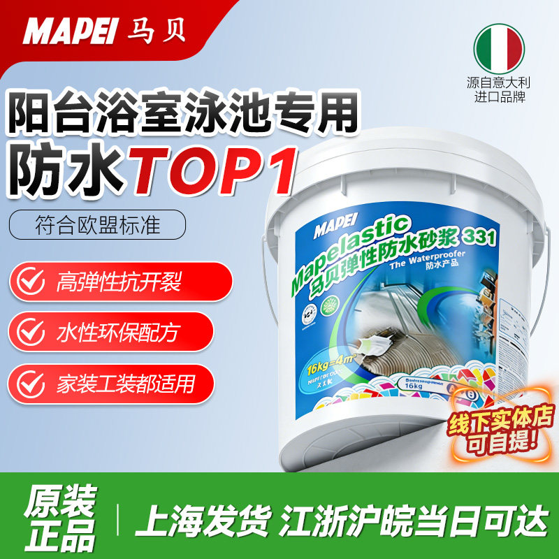 意大利马贝331弹性防水防水砂浆室外专用抗冻抗晒抗老化液体