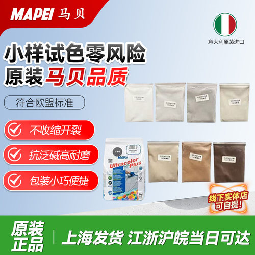 意大利进口马贝2801水泥基填缝剂小样试用装瓷砖地砖勾缝防水抗裂