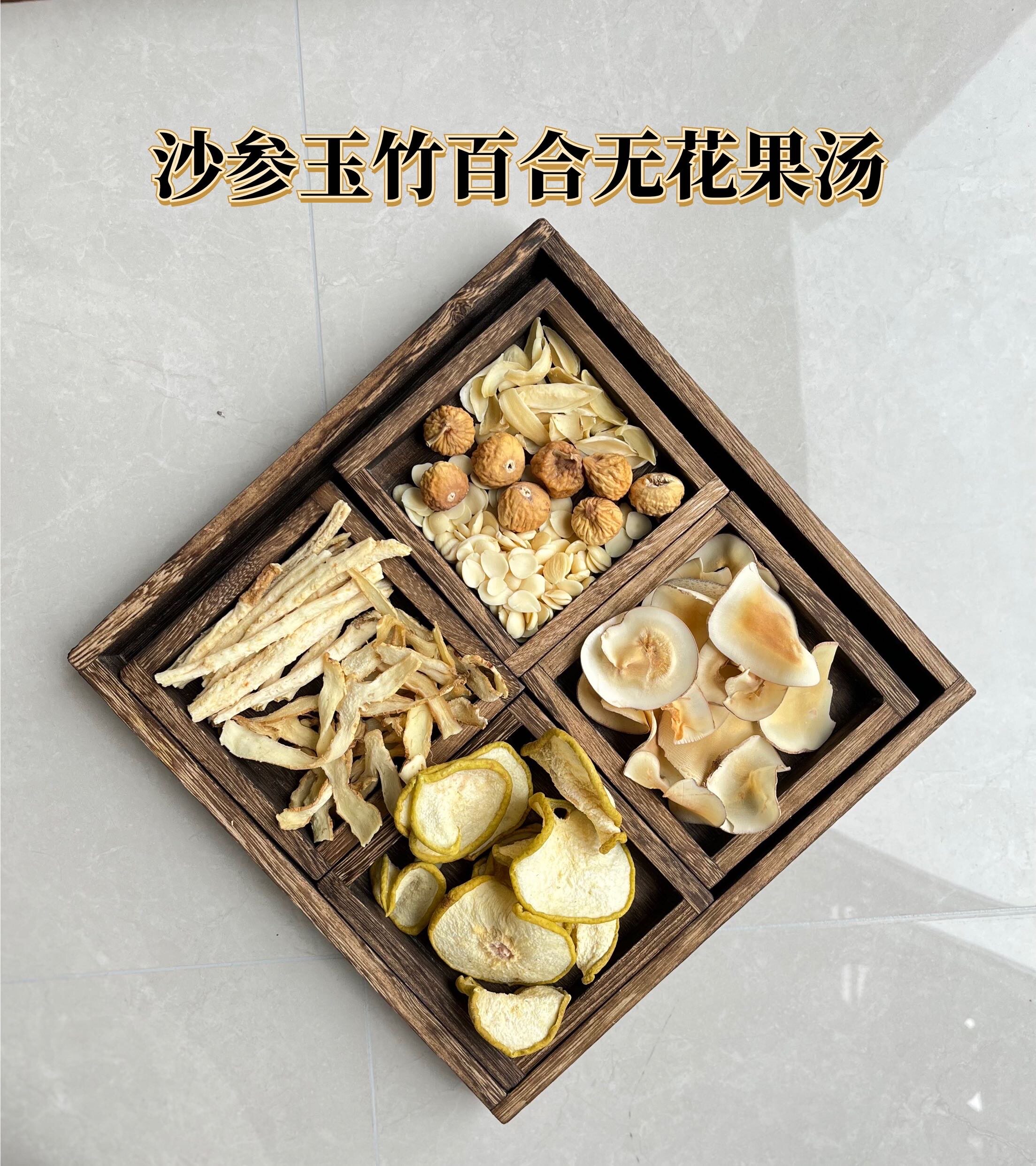 广东煲汤料包南北杏沙参玉竹百合无花果海底椰润燥广式养生壶煮水