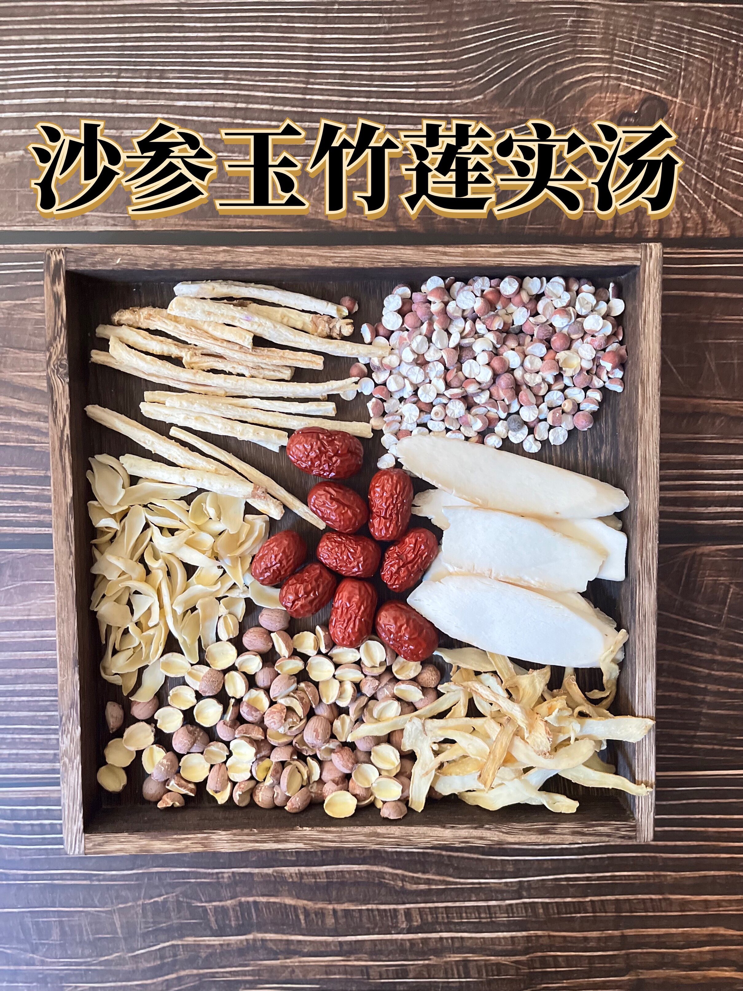 沙参玉竹百合清润汤料包广东老火汤口干喉咙痛莲子芡实淮山养脾胃