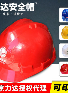 北京力达工地建筑施工防砸安全帽