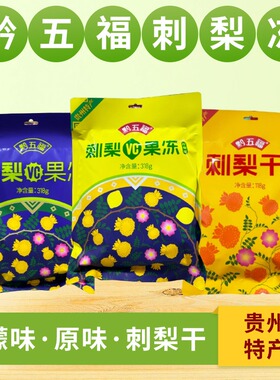 贵州特产黔五福刺梨果冻休闲小吃零食刺梨冻刺梨干天然VC可吸果汁