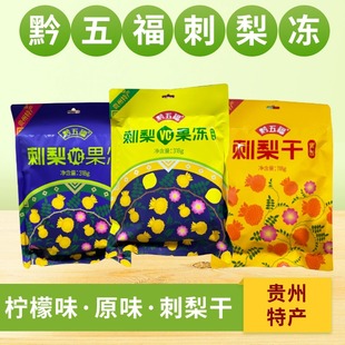 贵州特产黔五福刺梨果冻休闲小吃零食刺梨冻刺梨干天然VC可吸果汁