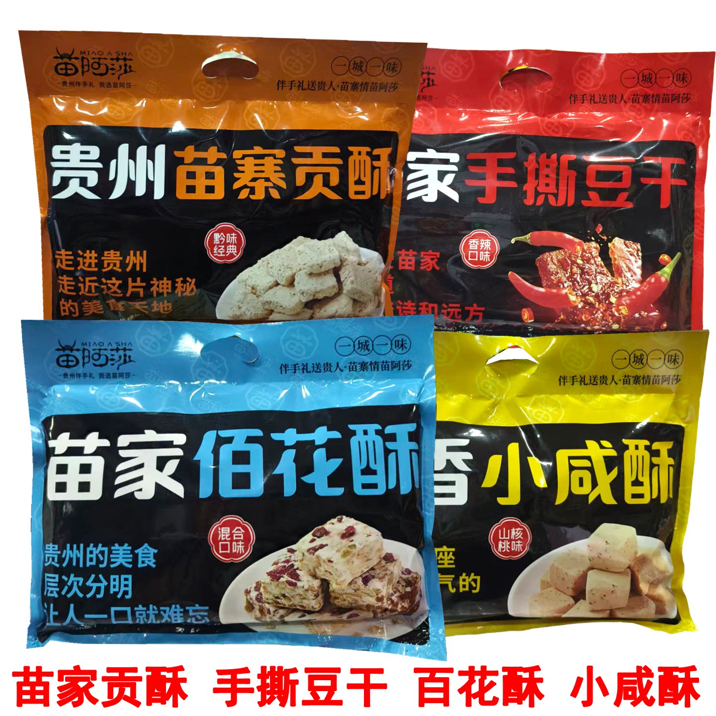 苗阿莎苗家佰花酥小咸酥手撕豆干贵州特产苗寨贡酥小吃零食伴手礼
