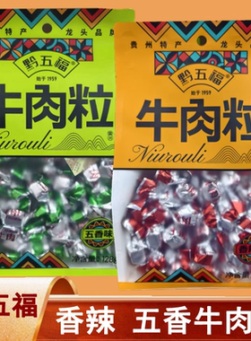 贵州特产黔五福牛肉粒香辣五香味牛肉干办公零食休闲小吃128g即食