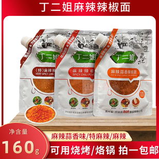 贵州特产丁二姐麻辣蒜香辣椒面160g烙锅烧烤五香干碟蘸料调味料