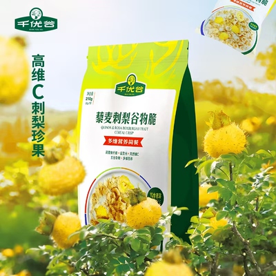 千优谷藜麦刺梨谷物脆片营养代餐