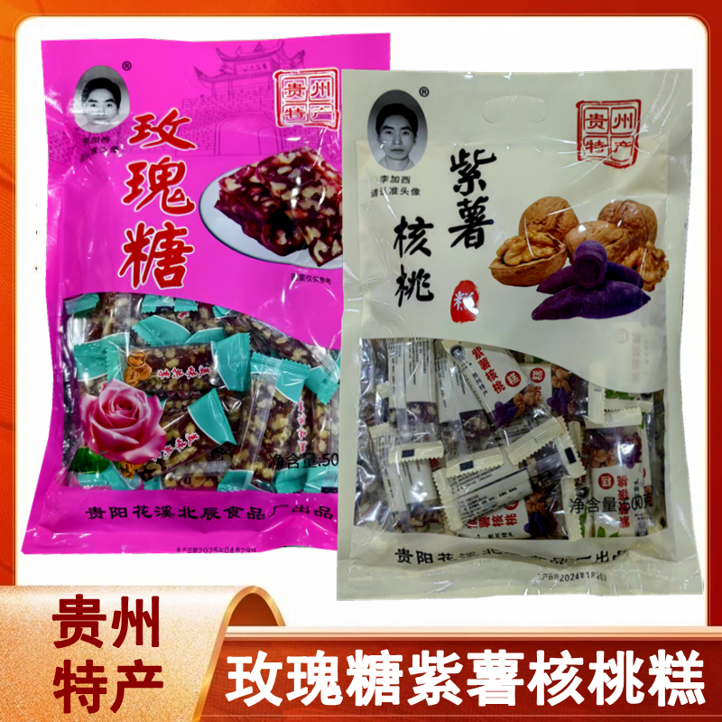 贵州特产李加西紫薯核桃糕核桃软糖休闲零食小吃玫瑰糖500克糖果