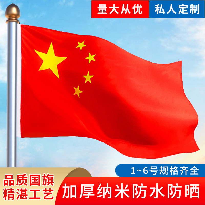 123456号中国国旗纳米防水一二三四五六号五星红旗党旗户外灯杆旗