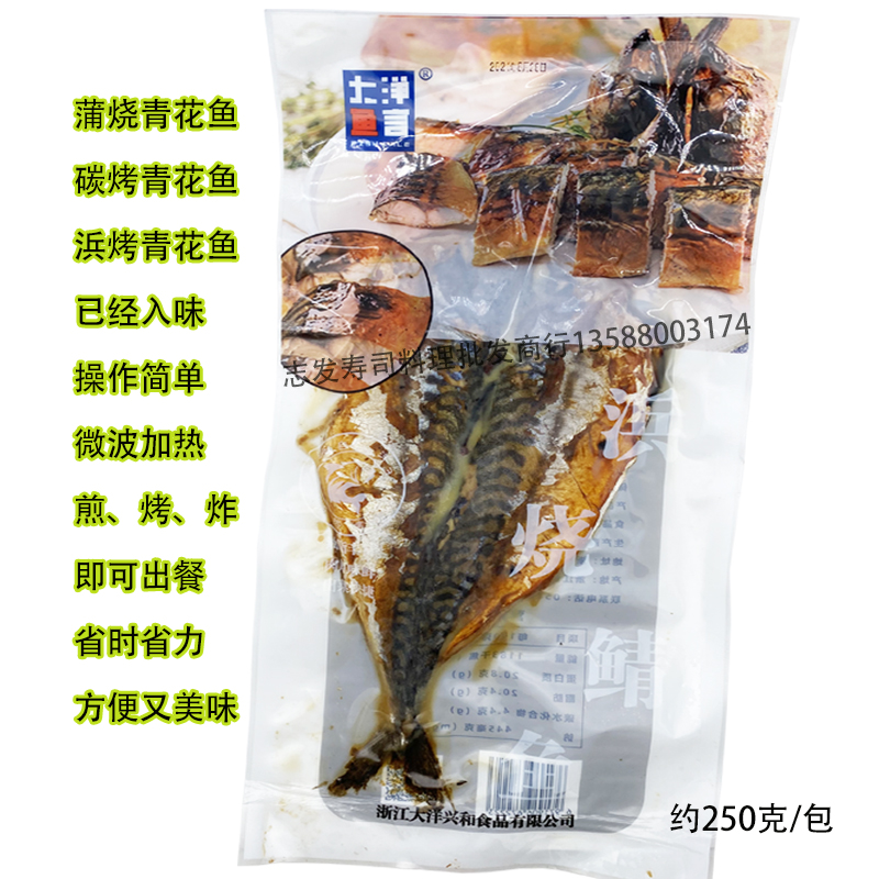 烧烤酱烤碳烤青花鱼 熟制海鲜腌渍浜烤秋刀鱼蒲烧竹刀鱼约250克