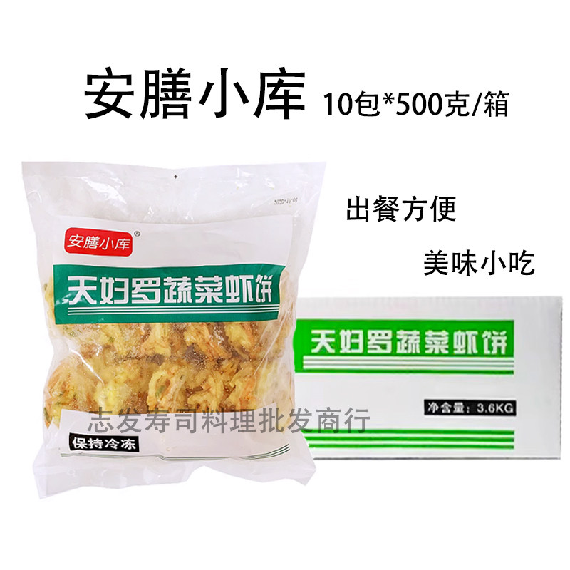 安膳小库天妇罗蔬菜虾饼500g 鲜虾饼油炸半成品海鲜冷冻方便小吃