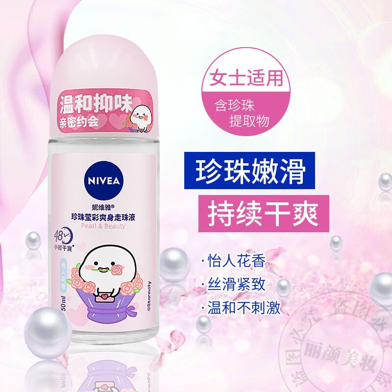 妮维雅（NIVE） 妮维雅 男女士爽身走珠液 止汗露去汗味异味香体高性价比高么？