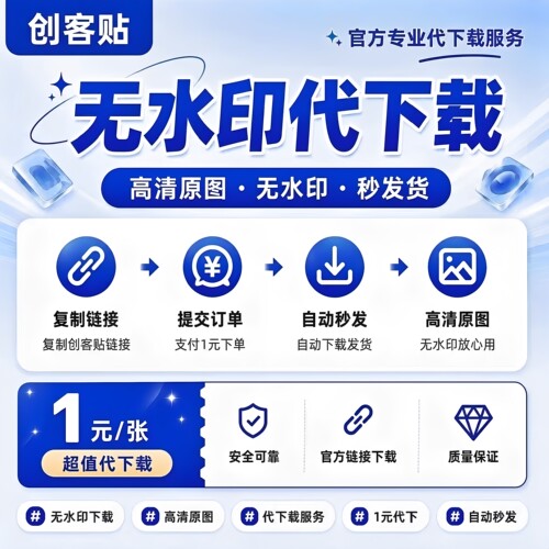 创客贴海报wps无水印超清代下