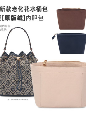 适用ToryBurch新款水桶包内胆