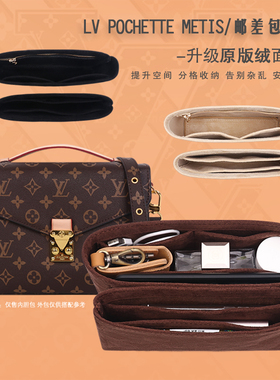 适用于LV邮差包内胆包中包Pochette Métis内衬拉链收纳整理包撑