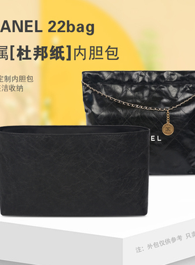 适用chanel香奈儿22bag内胆包中包mini购物袋垃圾袋内衬收纳定型