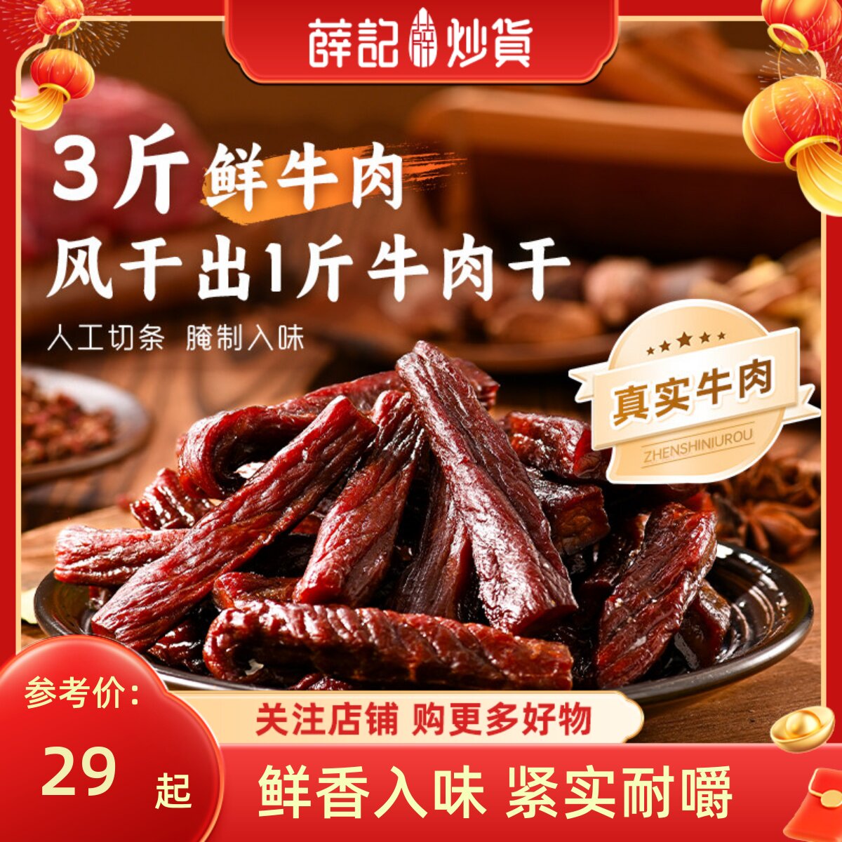 薛记炒货 风干牛肉100g牛肉干牛肉条休闲小吃解馋办公零食小包装