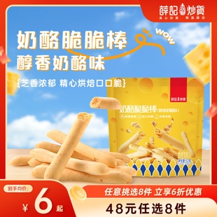 薛记炒货奶酪脆脆棒50g 任选8件 袋奶酪饼干芝士饼干糕点 48元