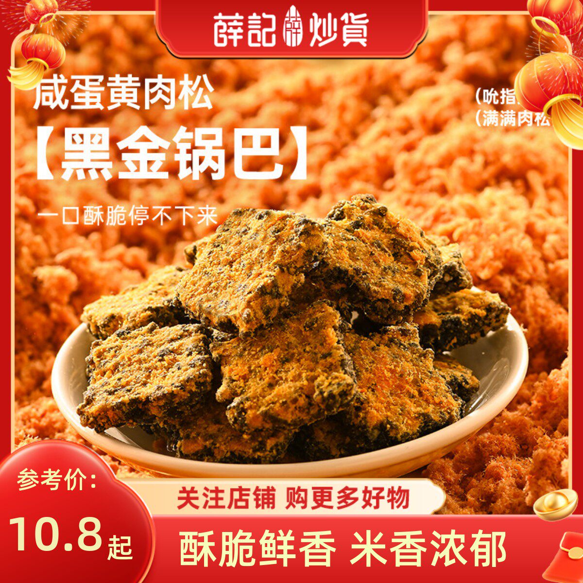 薛记炒货 黑金锅巴120g咸蛋黄肉松味锅巴办公室解馋零食米香小吃