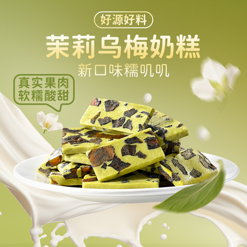 轻乳茉莉乌梅奶糕128g
