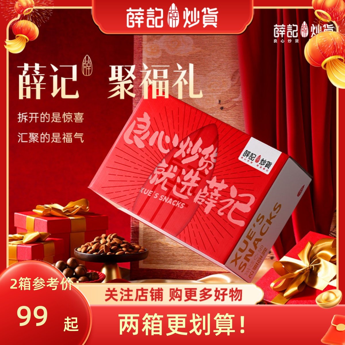 【99元到手2箱】薛记炒货 聚福礼盒1458g/11袋春节元旦送礼年货礼,零食/坚果/特产,坚果礼盒,淘宝优惠券,粉丝福利购,淘宝优惠卷