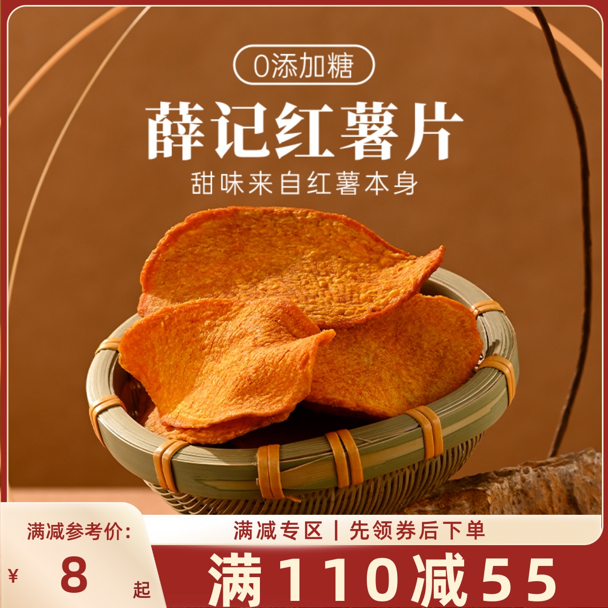 【满110减55】红薯片135g