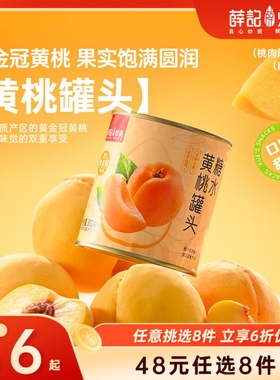 【48元任选8件】薛记炒货糖水黄桃罐头310g/罐水果罐头新鲜水果干