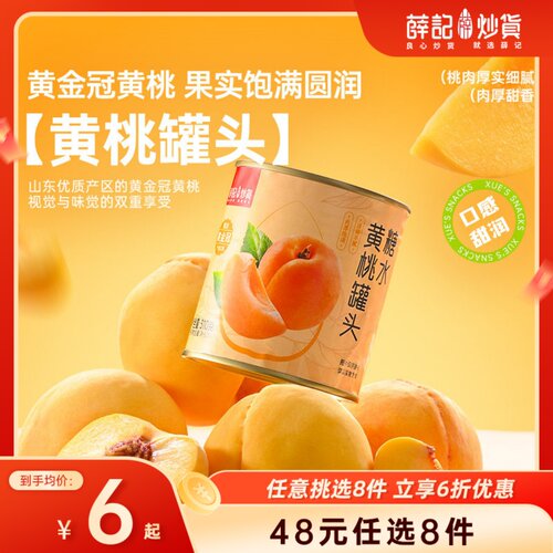 【48元任选8件】薛记炒货糖水黄桃罐头310g/罐水果罐头开罐即食