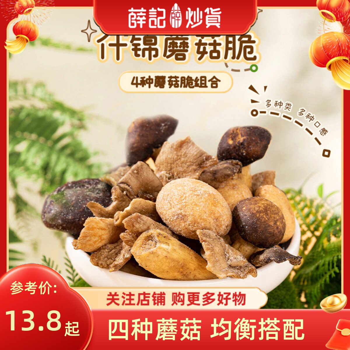 薛记炒货 蘑菇脆60g香菇脆片什锦蘑菇脆即食果蔬网红休闲解馋零食