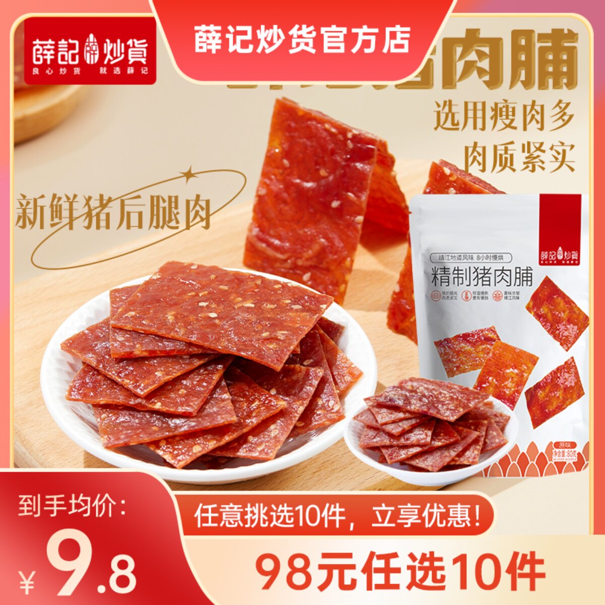【98元任选10件/限购5】薛记炒货猪肉脯80g/袋原味香辣味休闲零食