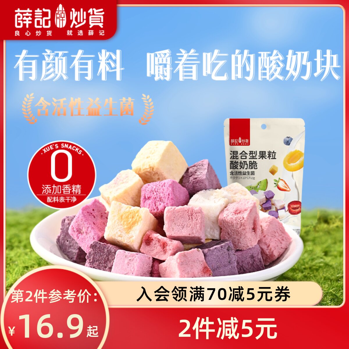 薛记炒货 冻干酸奶块40g*2什锦混合口味果粒酸奶粒水果干休闲零食