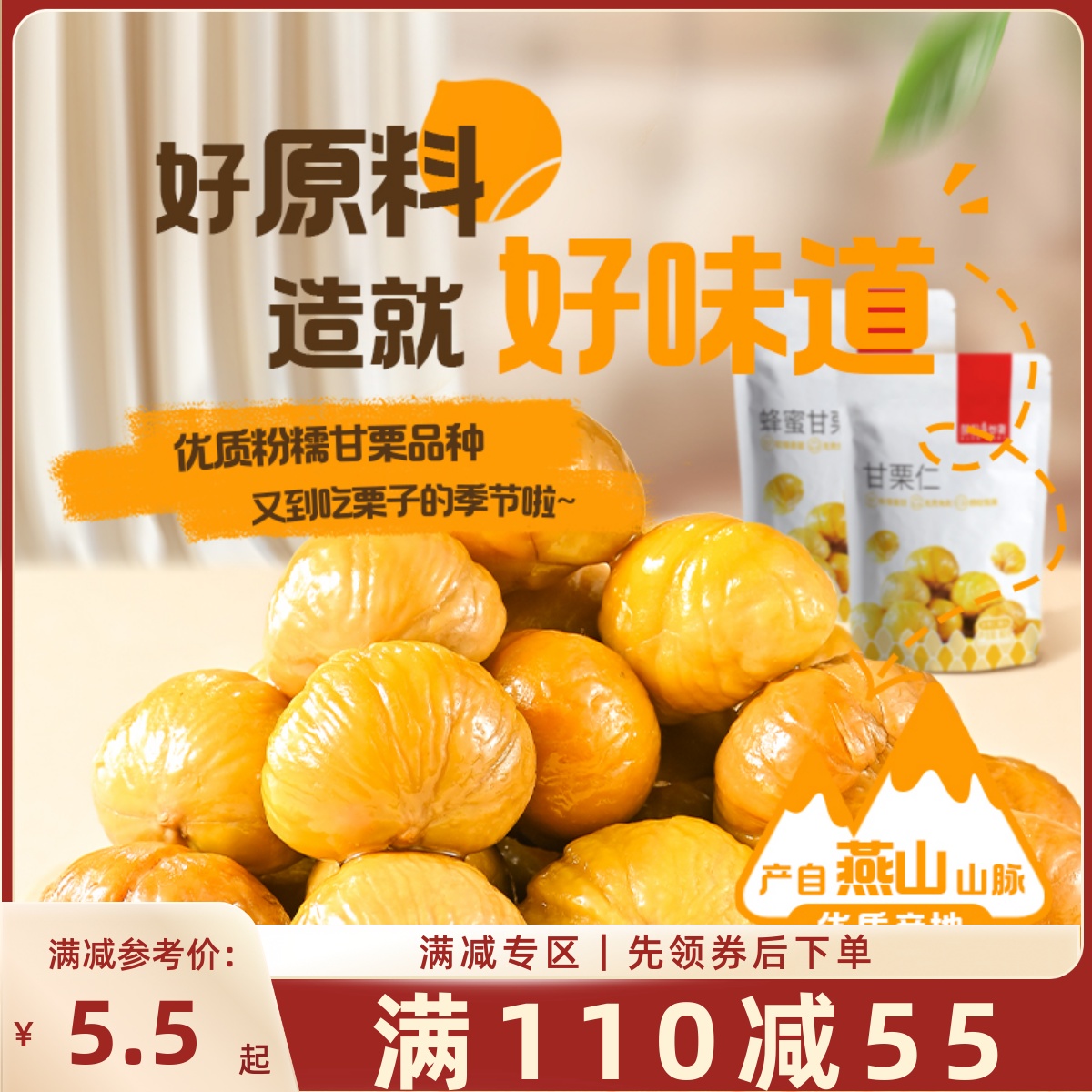 【满110减55】甘栗仁80g