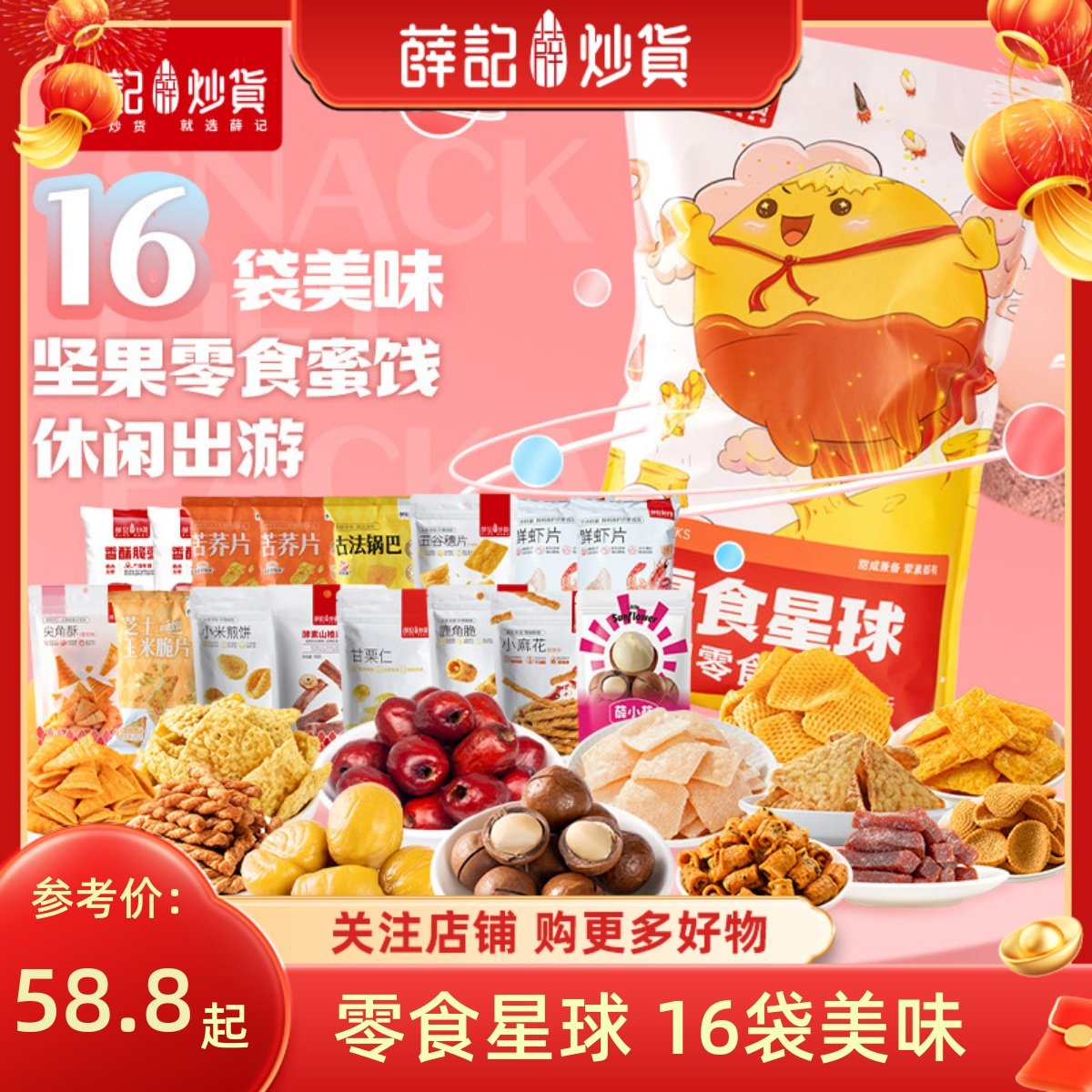 薛记炒货 果脯零食星球大礼包山楂情人节16袋零食生日六一礼物,零食/坚果/特产,坚果礼盒,淘宝优惠券,粉丝福利购,淘宝优惠卷