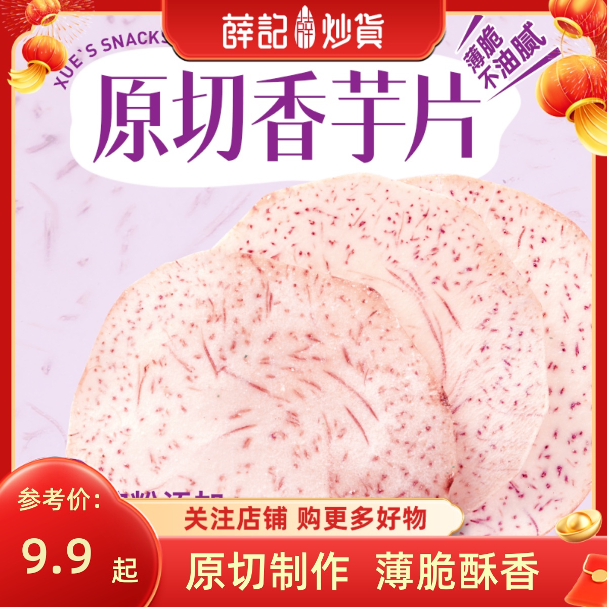 薛记炒货香芋片60g/袋薯片醇香青柠味芋头片原切薯片薄片香脆零食