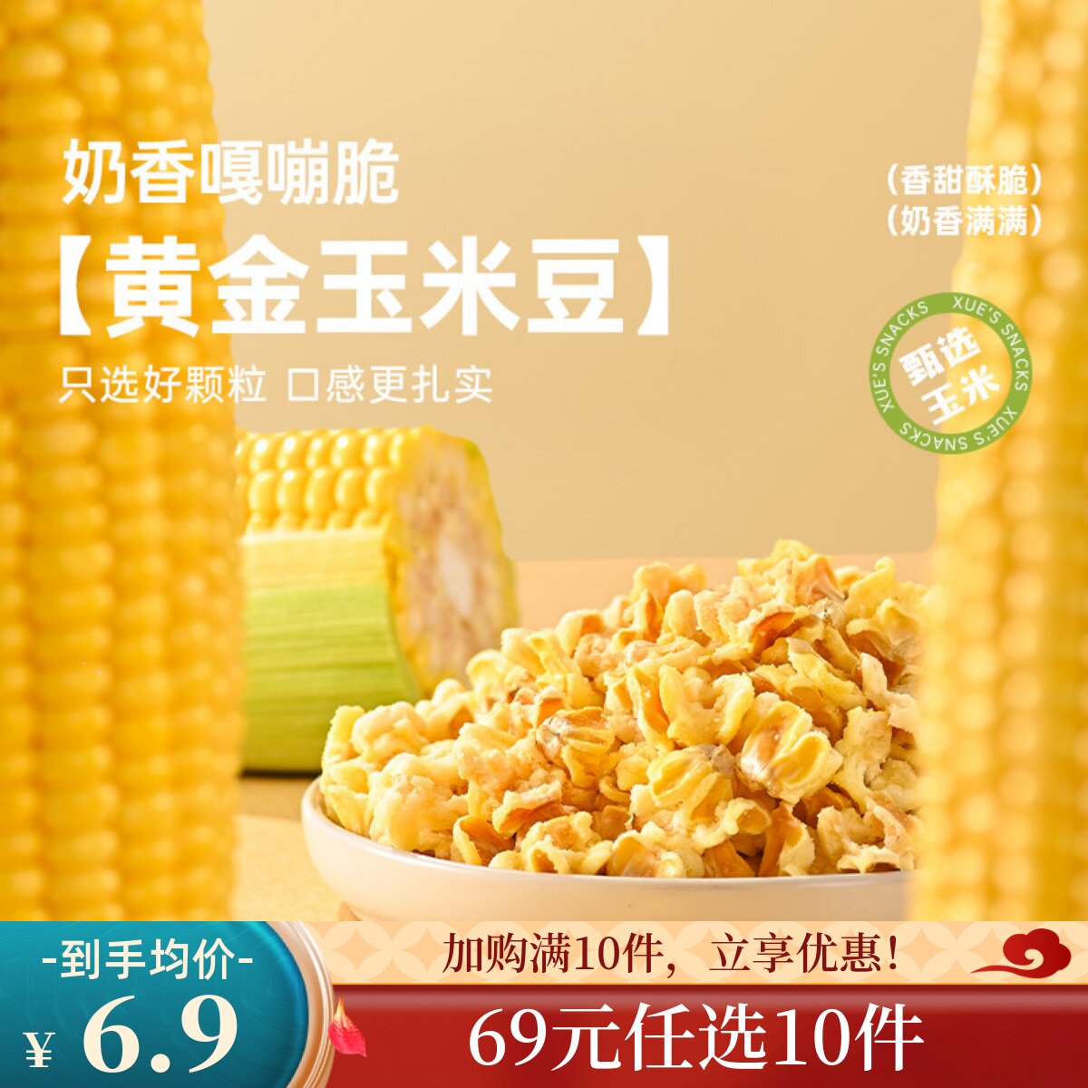 【69元任选10件】薛记炒货素烧玉米粒黄金玉米豆爆米花休闲零食