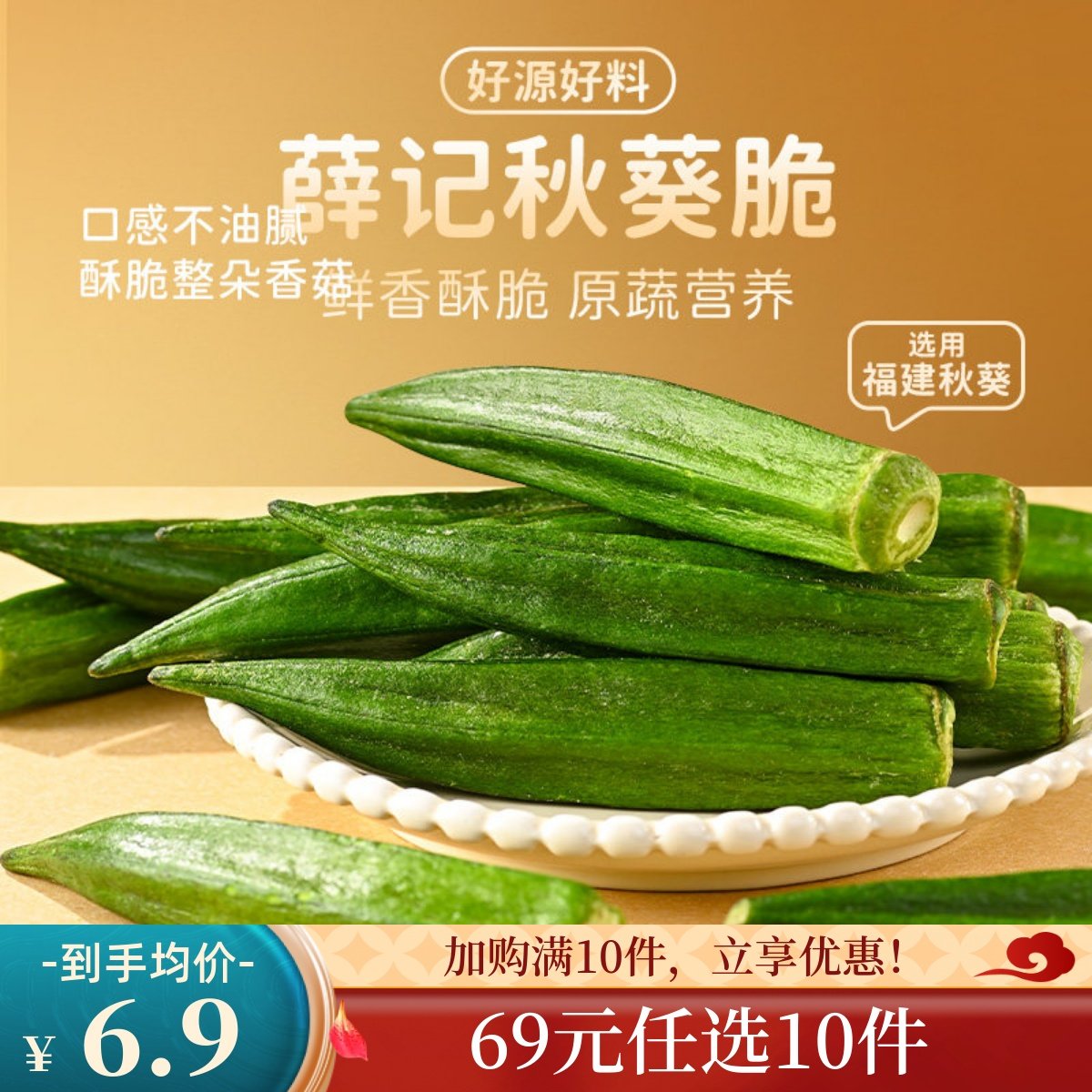 【69元任选10件】薛记炒货秋葵干蔬菜干秋葵脆片休闲解馋零食袋装,零食/坚果/特产,蔬果干/香菇干/混合果干,淘宝优惠券,粉丝福利购,淘宝优惠卷
