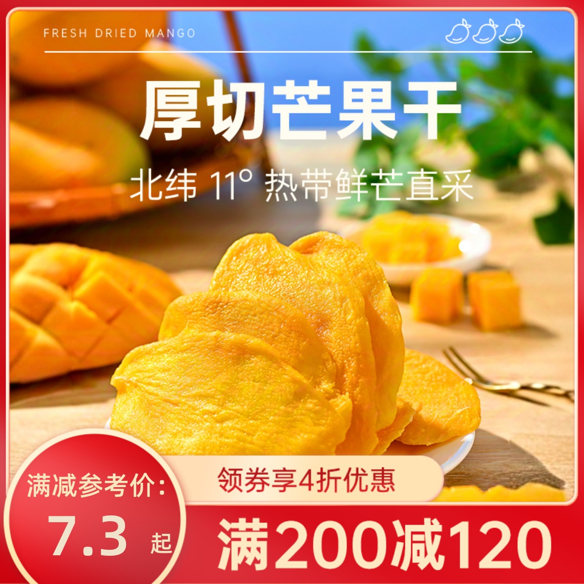 【满200-120】薛记炒货 芒果干88g/袋风干新鲜芒果果脯蜜饯厚切