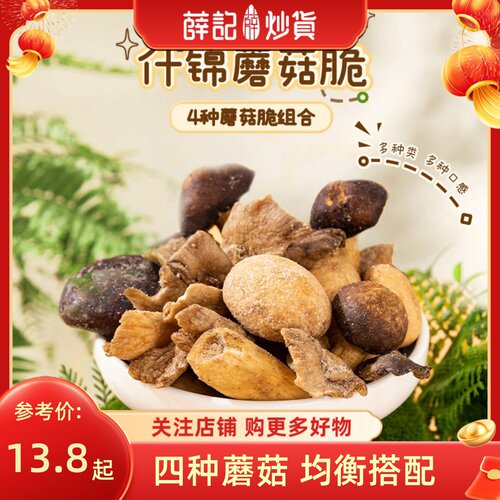 薛记炒货什锦蘑菇脆60g