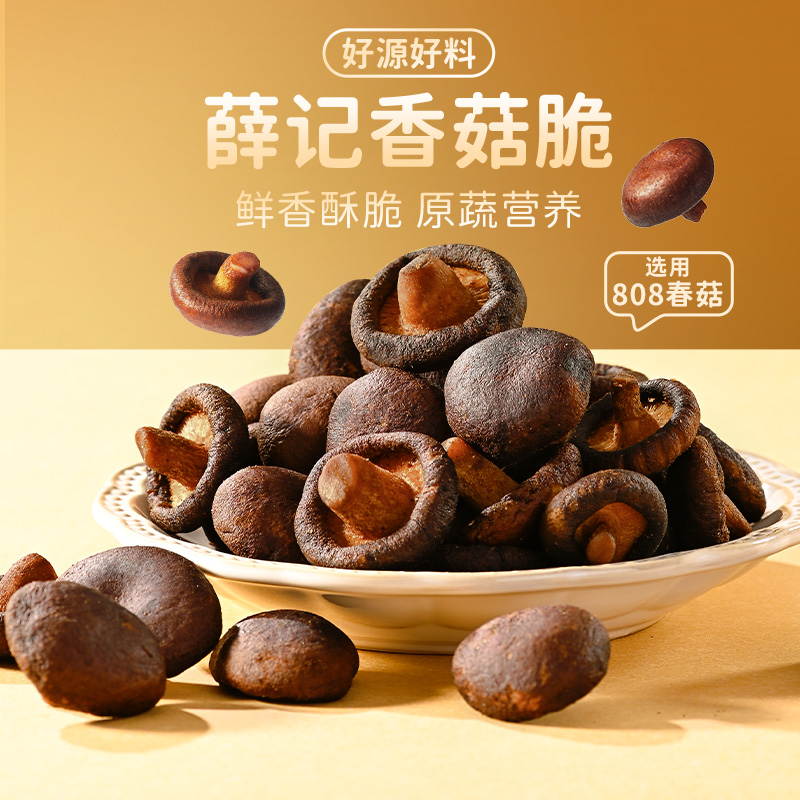 【48元任选8件】薛记炒货香菇脆片50g*1袋蘑菇即食果蔬干休闲零食