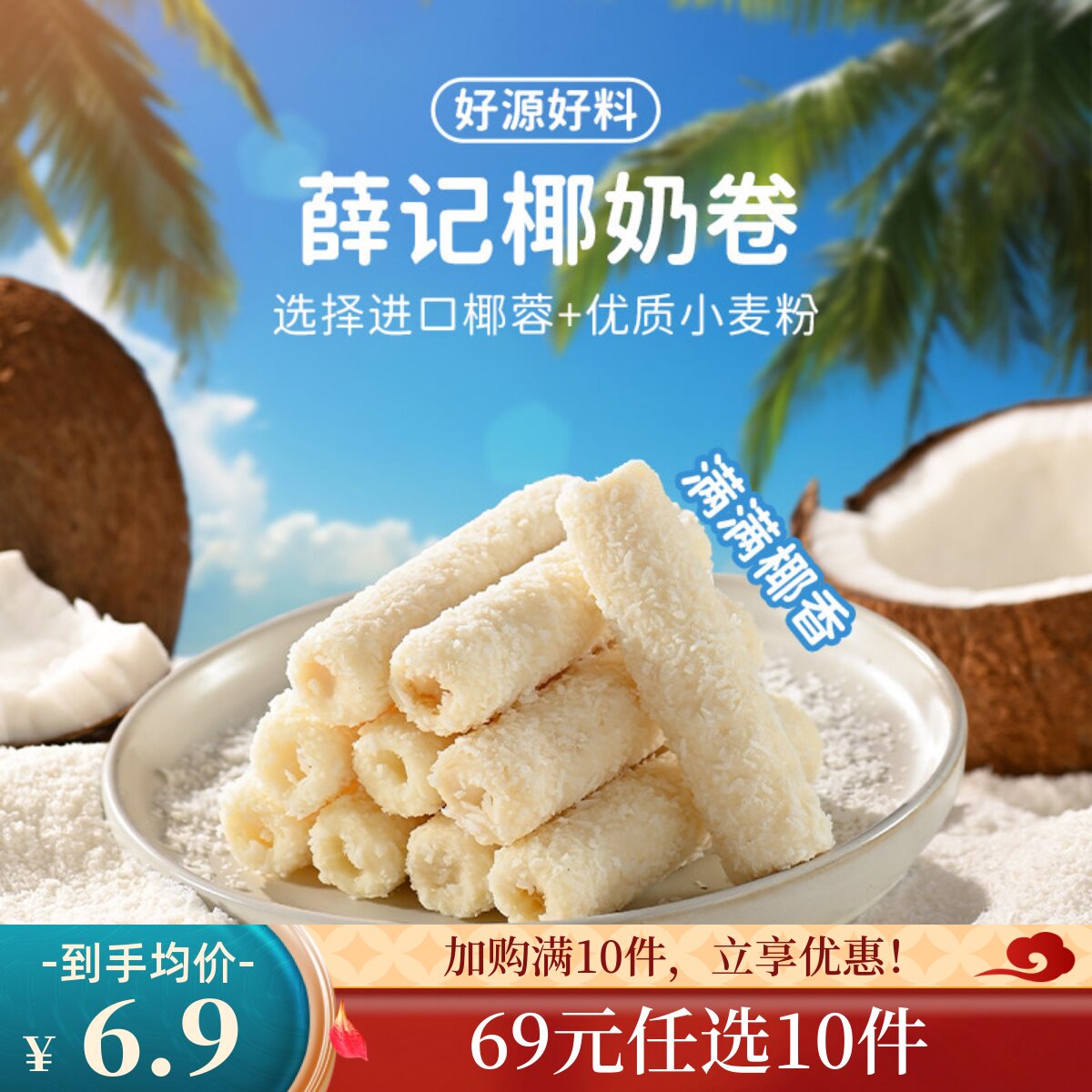 【69元任选10件】薛记炒货椰奶卷90g/袋椰子味蛋卷蛋酥卷休闲零食